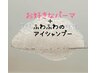 汗・皮脂に負けない！【真夏のケア】 アイシャンプー＋選べるパーマ 7300円