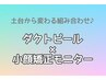 【土台からリフトアップ】ダクトピール×小顔矯正モニター◎セット割14000円