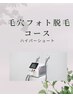 【顔簿肌脱毛】光フォト＋＋パック＋VC引締め導入　￥12500→￥8000