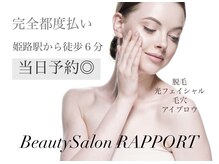 ラポール(RAPPORT)
