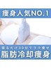 【大人気★満足度NO.1】最先端の痩身施術！脂肪冷却4cup◆88,000→33,000円
