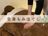 【全身のだるさ・疲労に…】リラクゼーションコース〈もみほぐし〉 70分