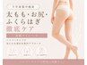 【下半身集中痩身】太もも・お尻・ふくらはぎ徹底ケア★美脚ラインへ