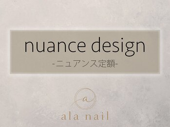 アラ ネイル(ala nail)/ニュアンス定額