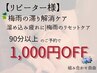 リピーター様【溜め込み疲れ解放★】梅雨の滞りケア９０分以上で1000円OFF