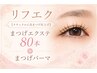 リフエク【ナチュラルに自まつげ仕上げ】まつげエクステ80本+まつげパーマ