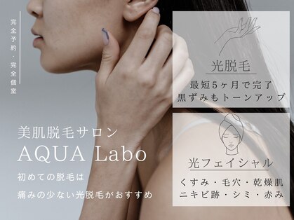 アクアラボ(AQUA Labo)の写真