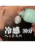 【夏季限定】冷感ヘッドスパ 30分