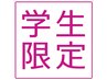 学生様!大満足90分!1年間頑張った自分にご褒美を!試験疲労回復¥8000⇒¥5980