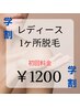 [学生] Lady's  [初回クーポン]  どこでも1ヶ所脱毛 ￥2500→¥1200