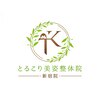 とるこり美姿整体院 新宿院のお店ロゴ