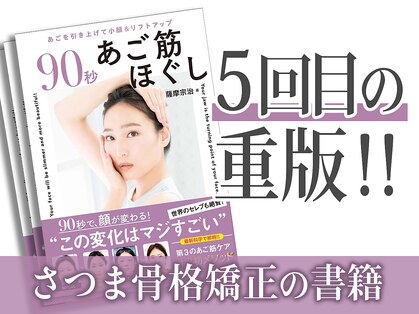 さつま骨格矯正 広尾 西麻布院 の写真
