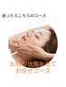 迷ったらコレ★【小顔・二重顎・ほうれい線に】フェイシャルお任せコース60分