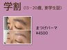 【学割13～20歳・要学生証】まつげパーマ¥6600→¥4500