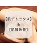 【肌デトックス＋肌質改善】医療提携リベルハーブピーリング  ¥33000→¥22000