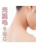 カウンセリング&シェービング込み【お試し】光脱毛うなじ1回　¥4,400→¥2,200