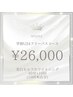 『24歳以下の方限定★圧倒的な白さへ』40分照射×10回¥35,000→¥26,000