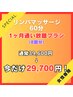 【女性専用】リンパマッサージ60分【1ヶ月通い放題プラン】¥39,600⇒¥29,700