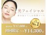 [光フェイシャル]赤み＆シミしわ改善コース☆¥17,600→¥14,300【人気No1！】