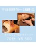 【平日朝昼得15時まで】リンパ&ドライヘッド　70分　5,500円