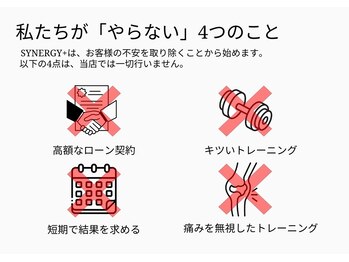 シナジープラス(SYNERGY+)/私たちがやらない4つのこと