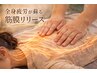 【疲労すっきり回復　45分】仕事・家事・育児・運動による疲労に！3980円