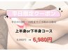 【平日限定】脂肪分解剤×痩身機器!上半身or下半身コース8980円→6980円