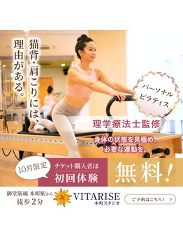 ビタライズ(VITARISE)の写真/【最大￥12000お得】～姿勢改善で首肩コリ・腰痛を根本改善～　理学療法士監修のピラティススタジオ