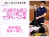 プロ選手も通う新三郷・吉川NO1実績!骨格矯正!首・肩整体+矯正★¥6000→¥3980