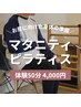 【初回】マタニティ向け★専用ソックス付きマシンピラティス｜1回 9500円→
