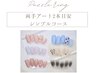 【HAND両手アート2本】【シンプル派に◎】「シンプルアートコース」￥9350→