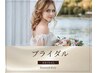 【ブライダル】FACE＆BODY ［小顔+毛穴改善＆BODYシェービングorピーリング］