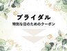 ブライダルメニュー