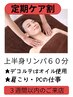 《定期ケア割(3週間以内)》上半身リンパコース60分 6,600円→5,500円
