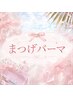 yo-ko限定【学割U24】まつげパーマ￥4,000