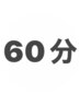 【合計60分】基本施術15分+45分延長施術