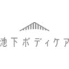 池下ボディケアロゴ