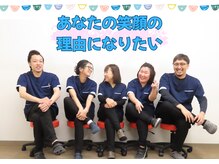 アクア治療院 伏古の雰囲気(元気で楽しく明るいスタッフが結果にこだわります!)