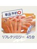 【男女共通】足つぼリフレクソロジー単品45分￥3,800