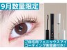【9月限定】美まつ毛パーマ＋自宅用コーティング美容液付き♪7620円→7320円