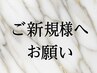 【ご新規様へのお願い】1週間以内来店の日時でのご予約をお願いいたします。