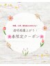 【3・4月限定コース】新生活応援！透明感爆上げ♪限定価格！5,300円→4,600円