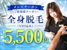 【men's】初めての方・サロン乗り換え応援◆全身脱毛.VIO込¥5500