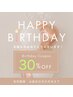 【1年に1度のバースデープラン♪】　お好きなメニュー30％OFF