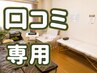 【口コミ記載いただける方はこちらから】