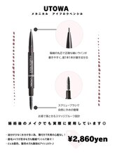 オハナ アイラッシュサロン たまプラーザ店(Ohana)/UTOWA アイブロウペンシル