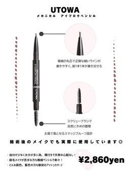 オハナ アイラッシュサロン たまプラーザ店(Ohana)/UTOWA アイブロウペンシル