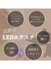 次世代マツエク！LED×フラットラッシュ　80本 ¥4800【オフありは別途料金】