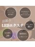 次世代マツエク！LED×フラットラッシュ【オフありは別途料金】 80本 ¥4800