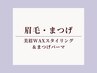 <眉・まつ毛set>美眉スタイリングWAX＆まつげパーマ同時施術セット
